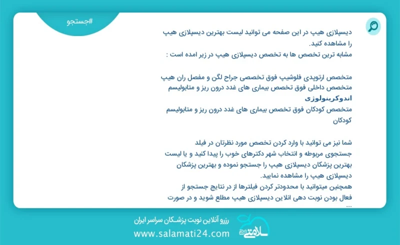 دیسپلازی هیپ در این صفحه می توانید نوبت بهترین دیسپلازی هیپ را مشاهده کنید مشابه ترین تخصص ها به تخصص دیسپلازی هیپ در زیر آمده است متخصص کود...